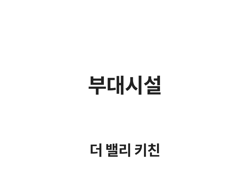 부대시설 1.png